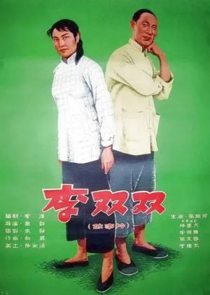 Li Shuangshuang (1962) poster