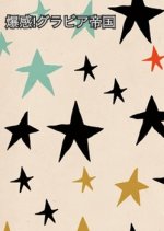 Bakkan! Gurabia teikoku