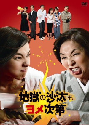 Jigoku no Sata mo Yome Shidai (2007) poster