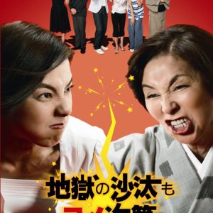 Jigoku no Sata mo Yome Shidai (2007)