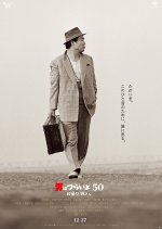 Tora-san 50: Welcome Back Japanese Movie photo