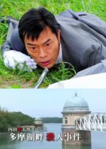 Uchida Yasuo Suspense 1 Japanese Drama photo