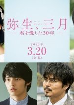 Yayoi, March: 30 Years That I Loved You Japanese Movie photo