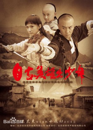 Zigu Yingxiong Chu Shaonian (2012) poster