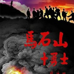 Ten Warriors in Mashishan Chinese Movie photo