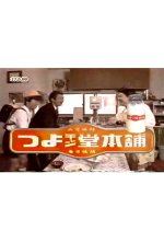 Tsuyo-chan-do Honpo Japanese TV Program photo