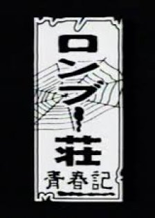 Ronbu Sosei Shunki (1997) poster