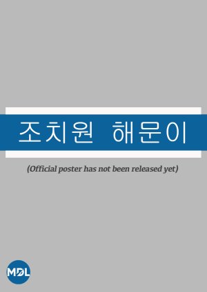 Jochiwon () poster