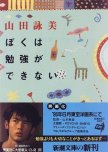 Boku wa Benkyo ga Dekinai
