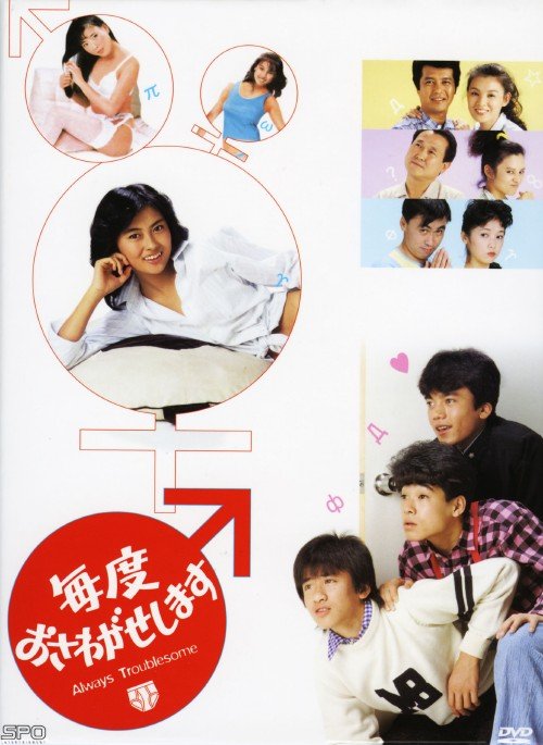 Maido Osawagase Shimasu 1985 Mydramalist