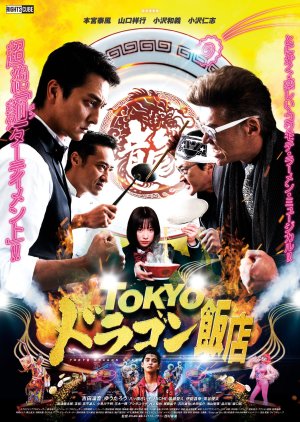 Tokyo Dragon Chef (2020) poster
