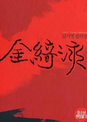 Goryeojang (1963) poster