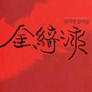 Goryeojang (1963)