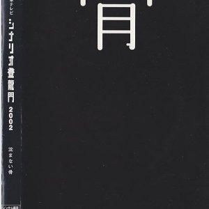 Shizumanai hone (2003)