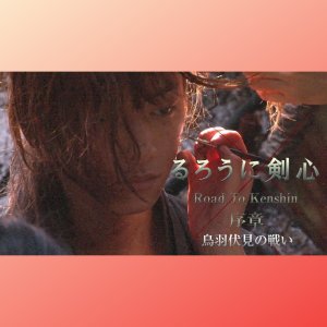 Rurouni Kenshin: Road to Kenshin (2021)