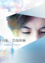 Dream Judgment / Fear Experience Japanese Movie photo