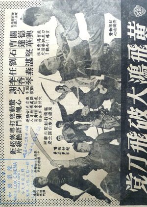 How Wong Fei Hung Smashed the Flying Dagger Gang (1957) poster