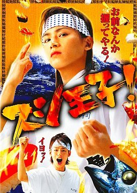 Sushi Oji! (2007) poster