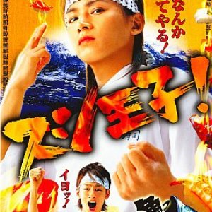 Sushi Oji! (2007)