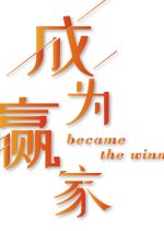 Became the Winner Chinese Movie photo
