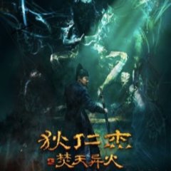 Di Renjie: Burning Sky and Different Fire Chinese Movie photo