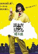 Dareka ga, Mite Iru (2020) photo