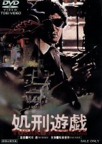 The Execution Game Japanese Movie photo