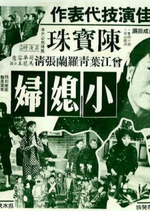 The Young Daughter-in-Law (1967) poster