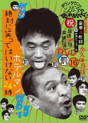 Gaki no Tsukai No Laughing Batsu Game: Hotel Employee (2009) poster