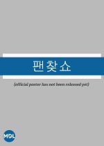 Fan Finding Show: ONF Korean TV Program(2020) photo