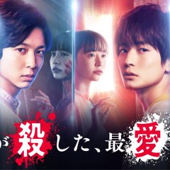Bokura ga Koroshita, Saiai no Kimi Japanese Drama photo