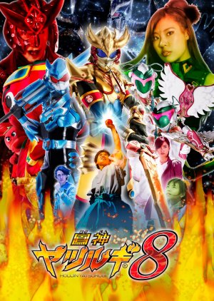 Yatsurugi 8 (2019) poster