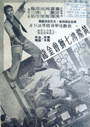 How Wong Fei Hung Pitted Seven Lions Against the Gold Dragon (1956) poster