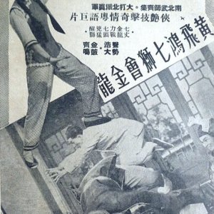 How Wong Fei Hung Pitted Seven Lions Against the Gold Dragon (1956)