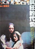 The Price of Frenzy Chinese Movie photo