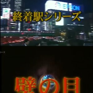 Shuchakueki Series 16: Kabe no Me (2003)