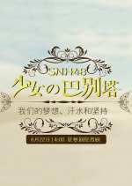 Documentary of SNH48 "Shaonu de Babieta"