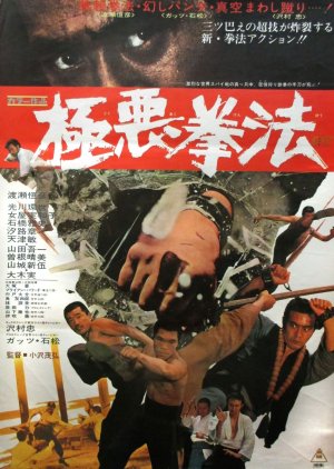 Gokuko Kenpo (1974) poster