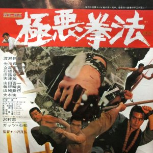 Gokuko Kenpo (1974)