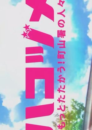 Hakozume: Motto tatakau! Machiyama Sho no Hitobito (2021) poster