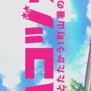 Hakozume: Motto tatakau! Machiyama Sho no Hitobito (2021)