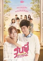 Senior Secret Love: My Lil Boy 2 Thai Drama photo