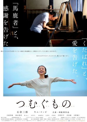Tsumugu Mono (2016) poster
