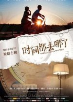 Where Are All the Time Chinese Movie photo
