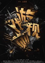 The Game Changer Chinese Movie photo