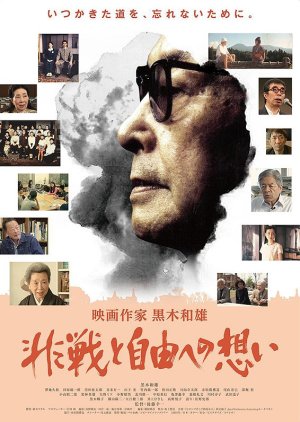 Eizou sakka Kuroki Kazuo: Hisen to jiyuu no tatakai (2016) poster