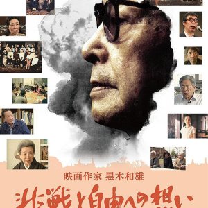 Eizou sakka Kuroki Kazuo: Hisen to jiyuu no tatakai (2016)