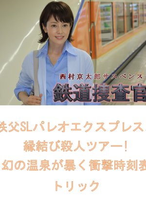 Tetsudo Sosakan 19: Chichibu SL Paleo Express, Enmusubi Satsujin Tour! Maboroshi no Onsen ga Abaku S (2021) poster