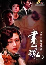 Painting Soul Chinese Drama photo