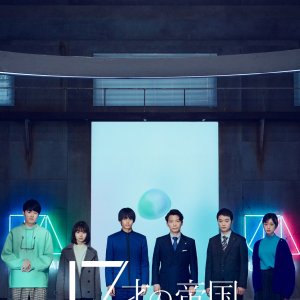 17 Sai no Teikoku (2022)